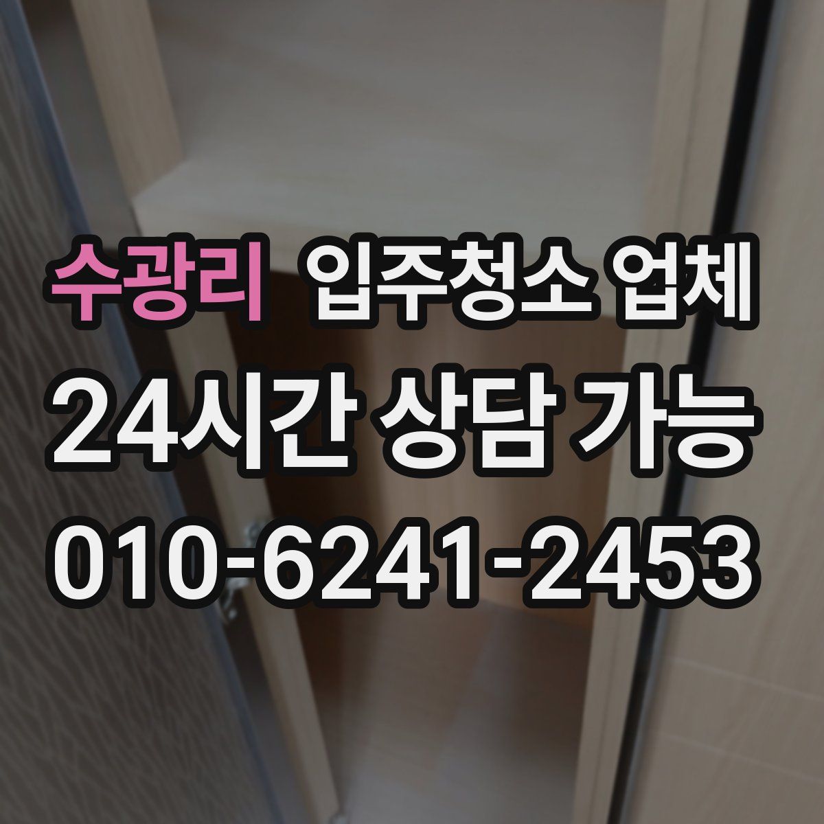 수광리 입주청소 업체