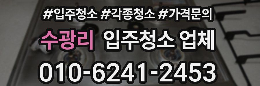 수광리 입주청소 업체