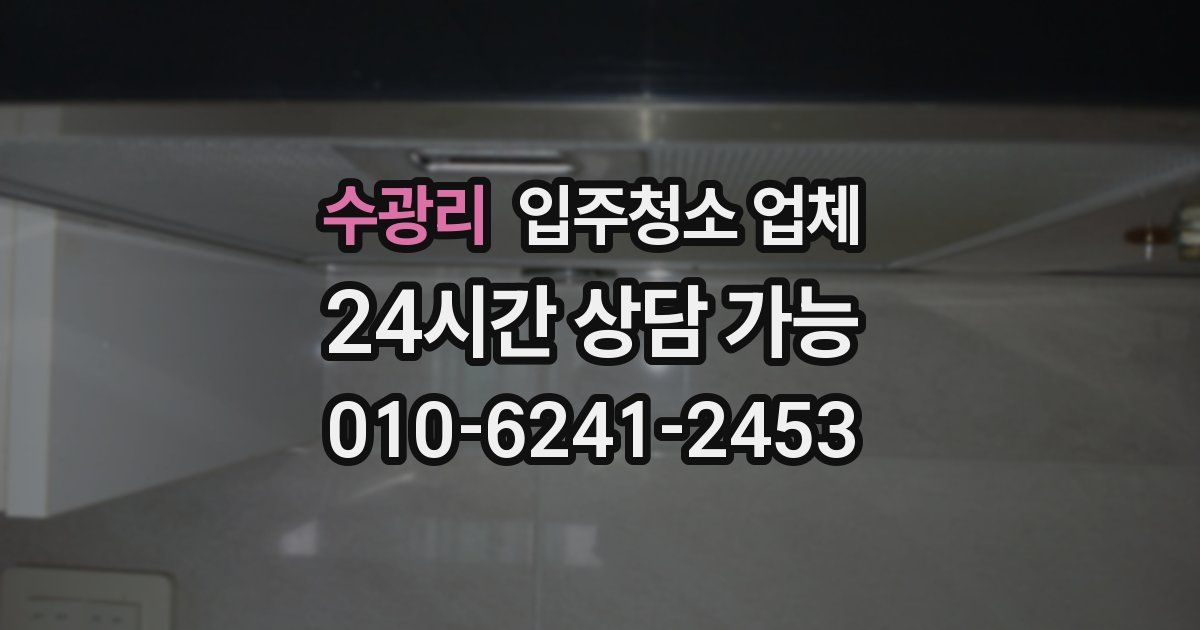 수광리 입주청소 업체