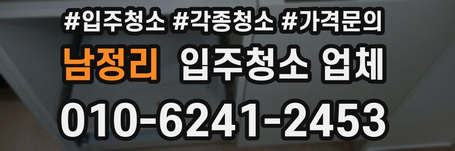 남정리 입주청소 업체