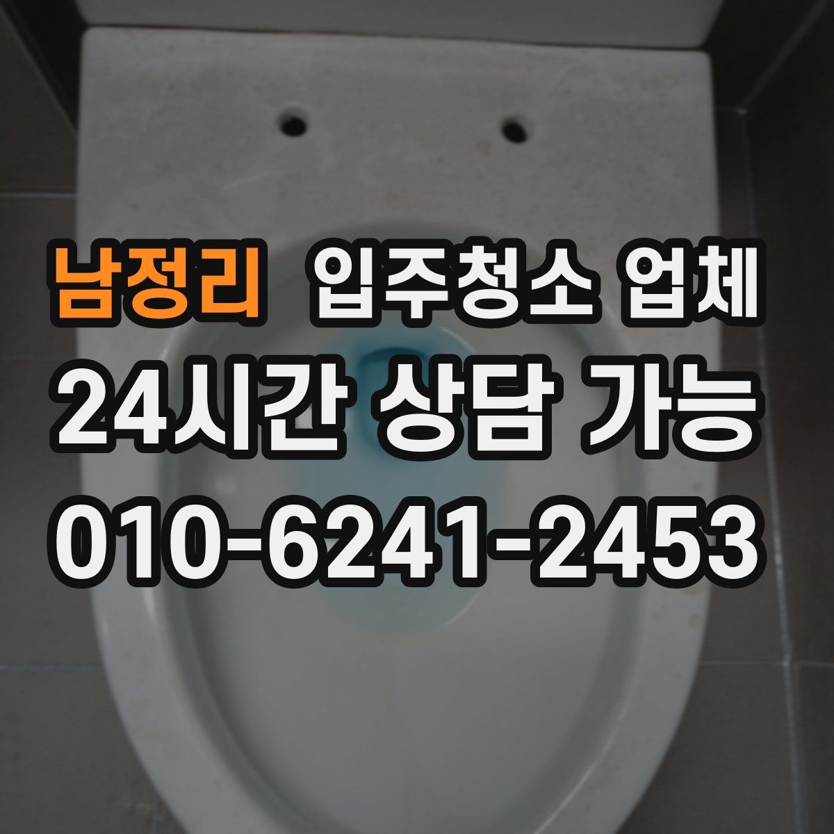 남정리 입주청소 업체