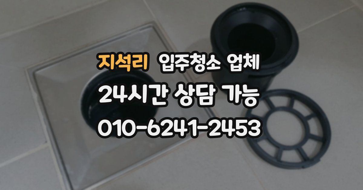 지석리 입주청소 업체