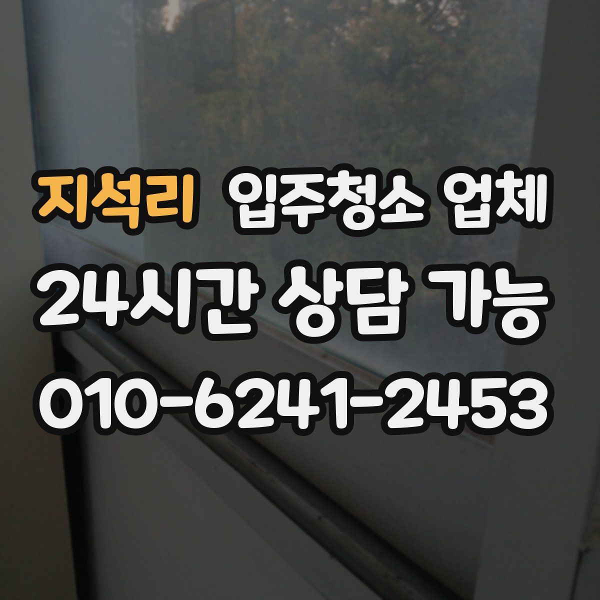 지석리 입주청소 업체