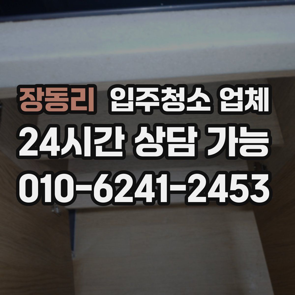 장동리 입주청소 업체