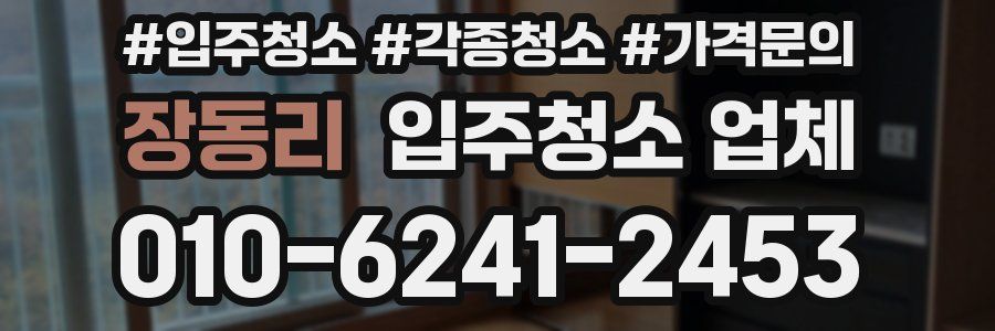 장동리 입주청소 업체