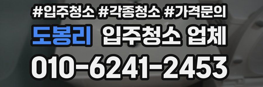도봉리 입주청소 업체