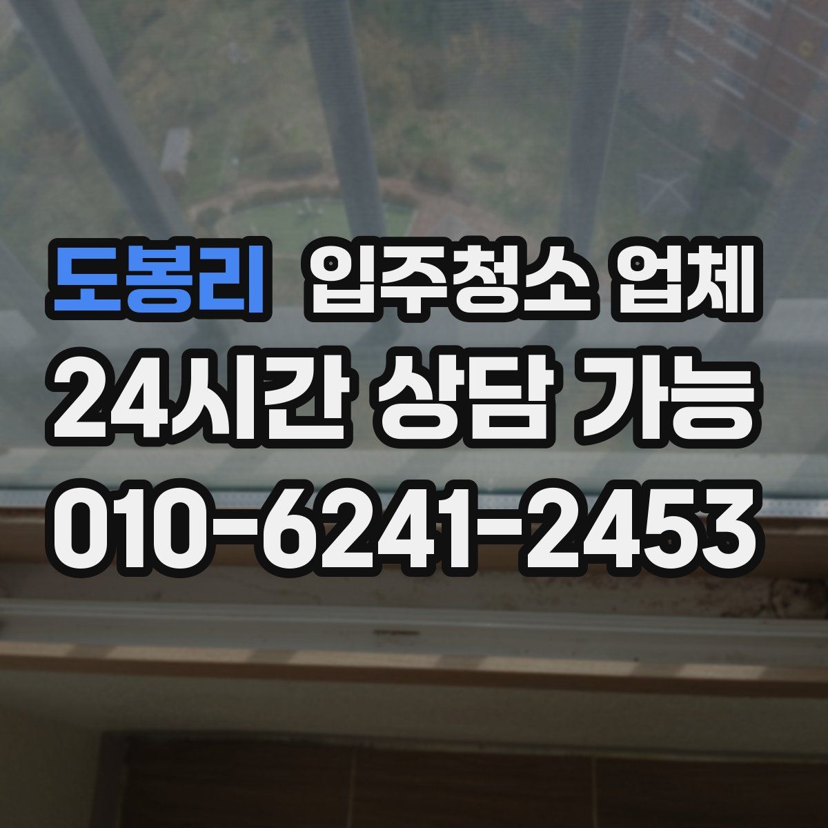 도봉리 입주청소 업체