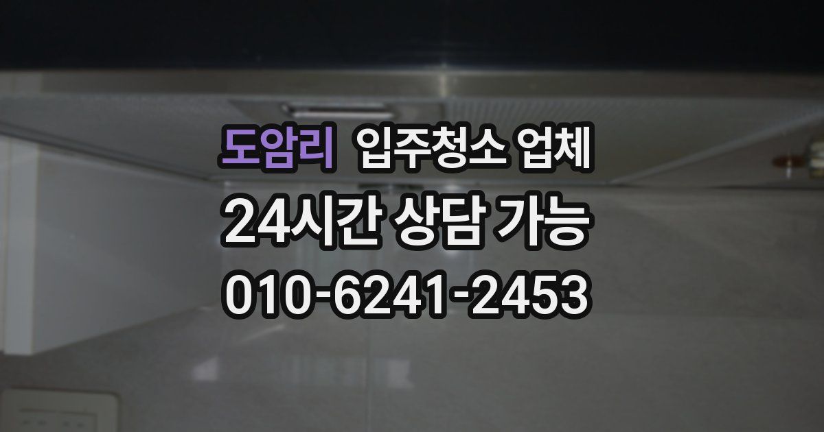 도암리 입주청소 업체