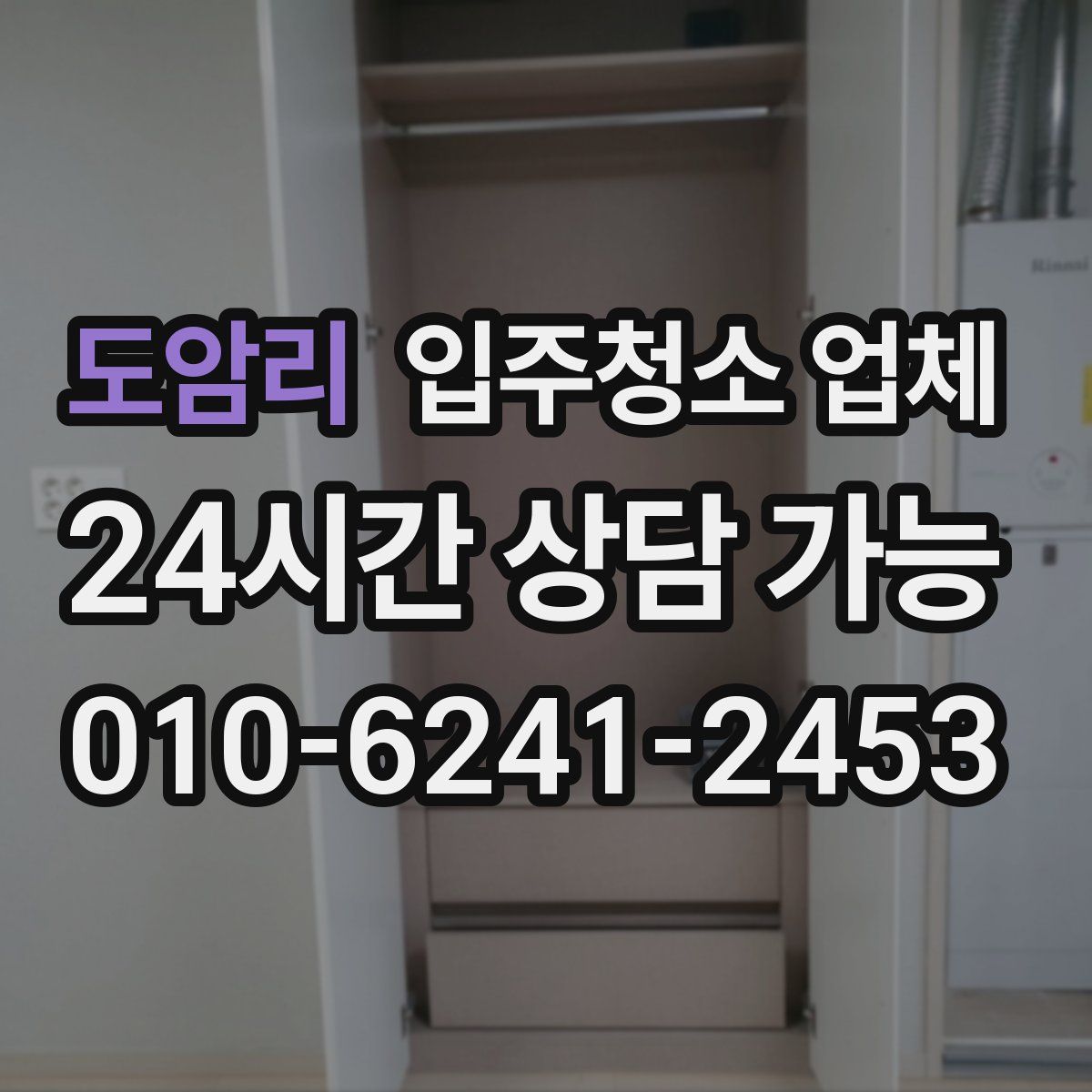 도암리 입주청소 업체