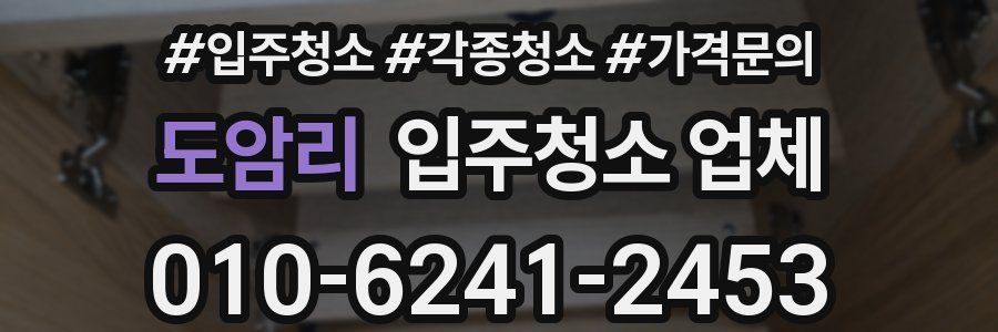 도암리 입주청소 업체