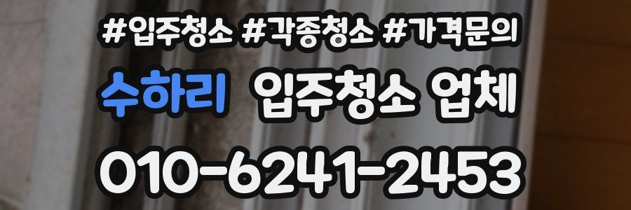 수하리 입주청소 업체