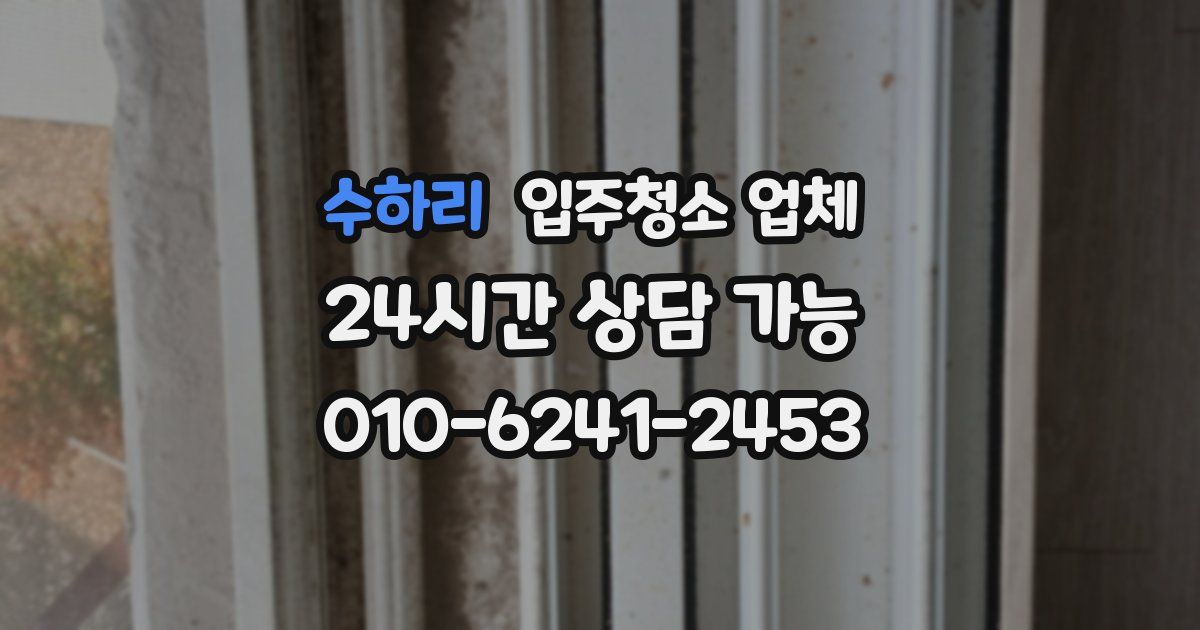 수하리 입주청소 업체