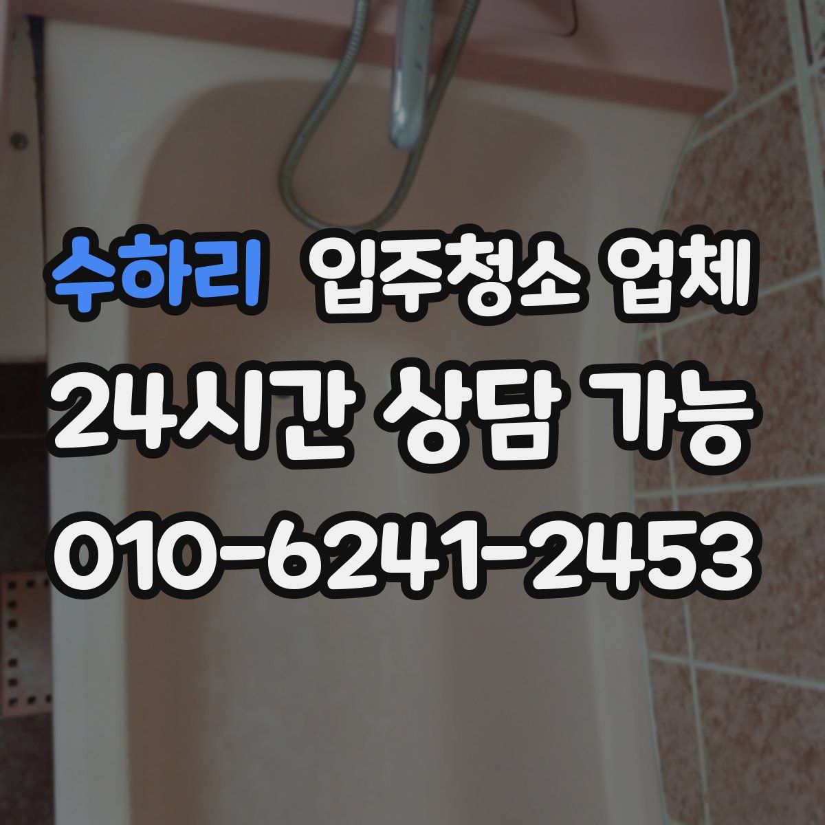수하리 입주청소 업체