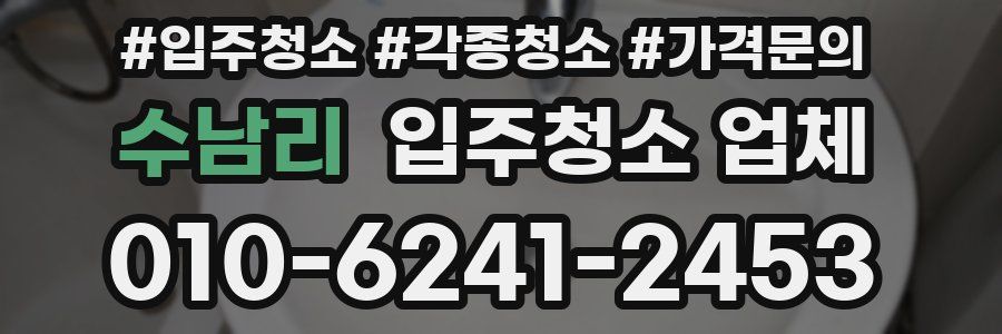 수남리 입주청소 업체