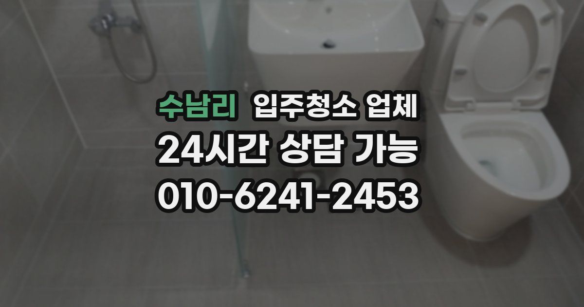 수남리 입주청소 업체