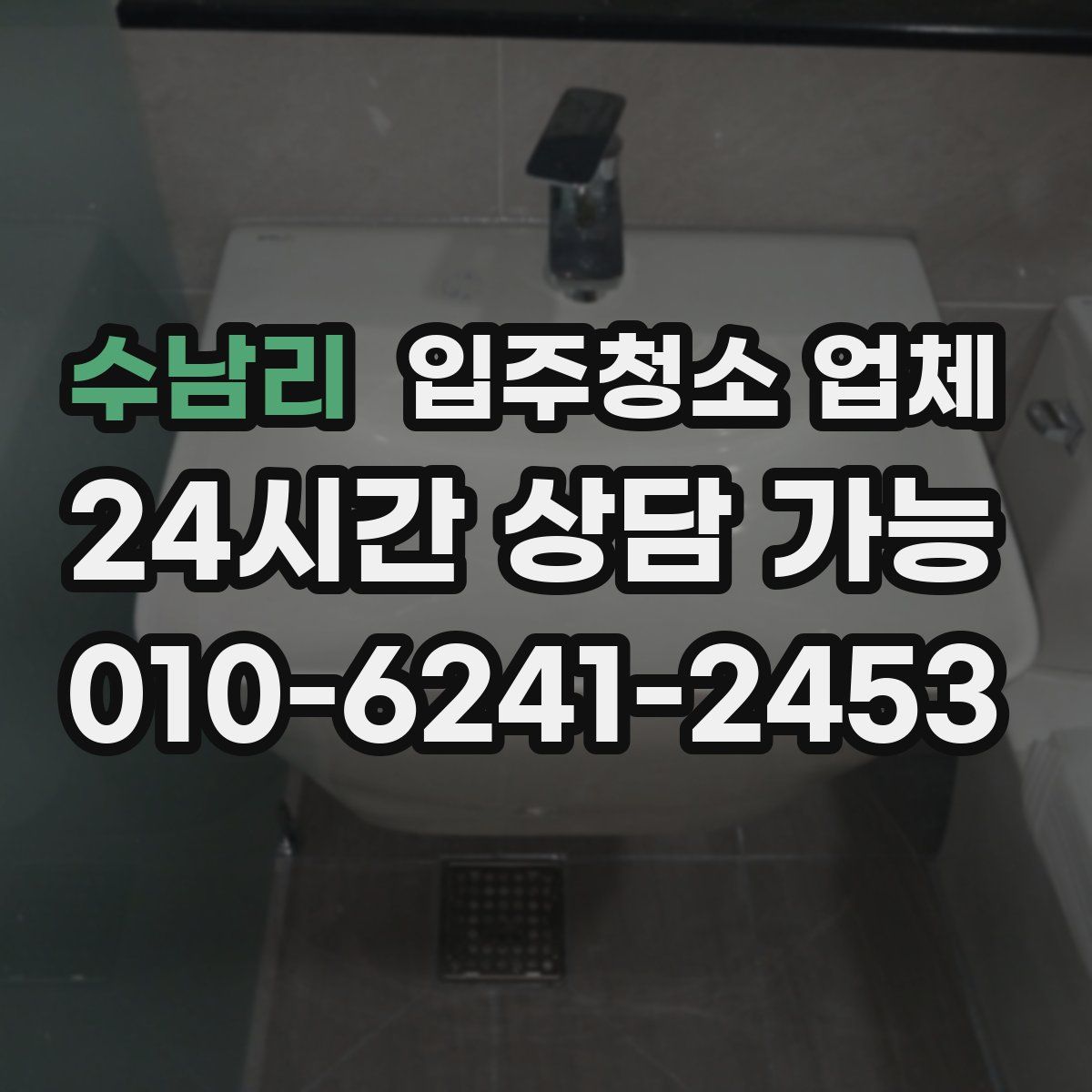 수남리 입주청소 업체
