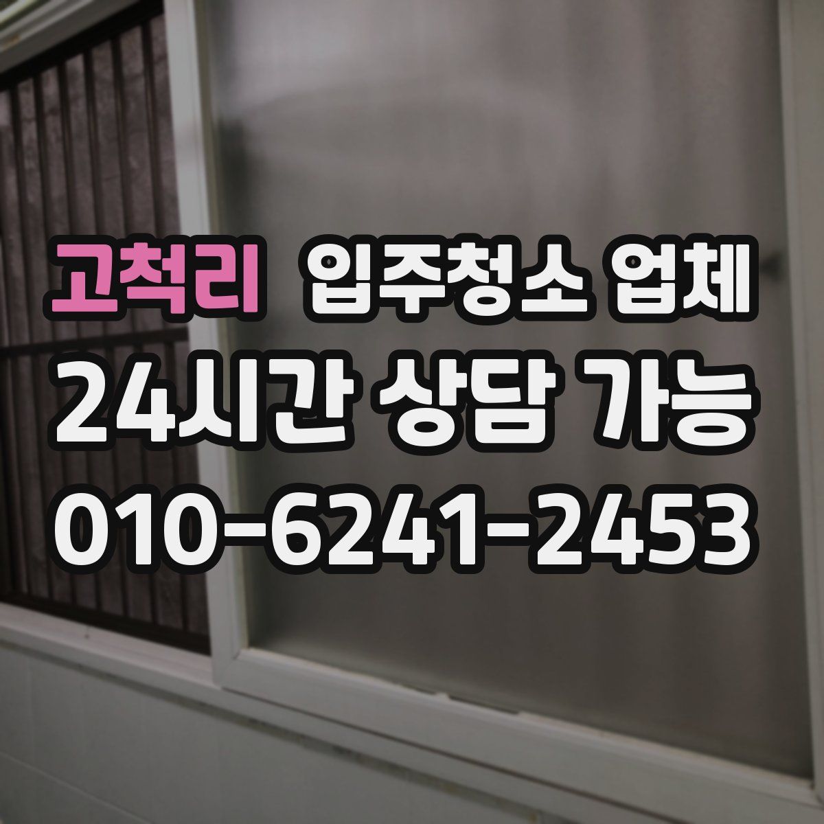 고척리 입주청소 업체