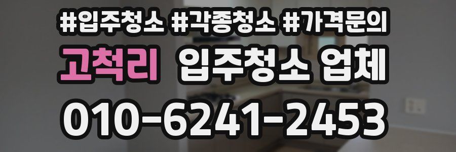 고척리 입주청소 업체