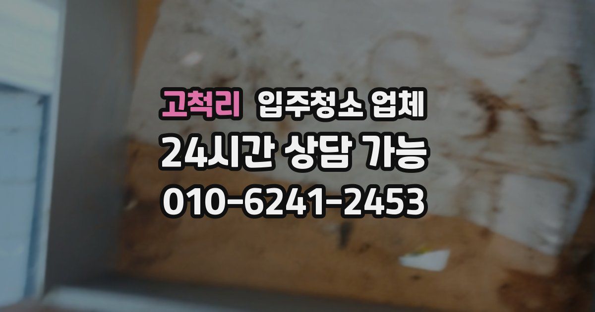 고척리 입주청소 업체