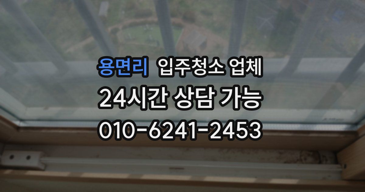 용면리 입주청소 업체