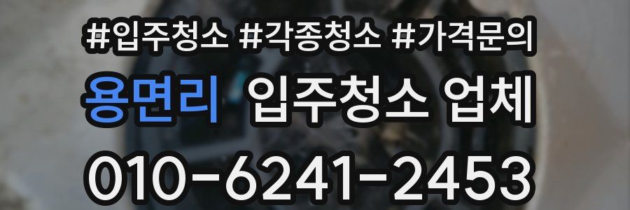 용면리 입주청소 업체