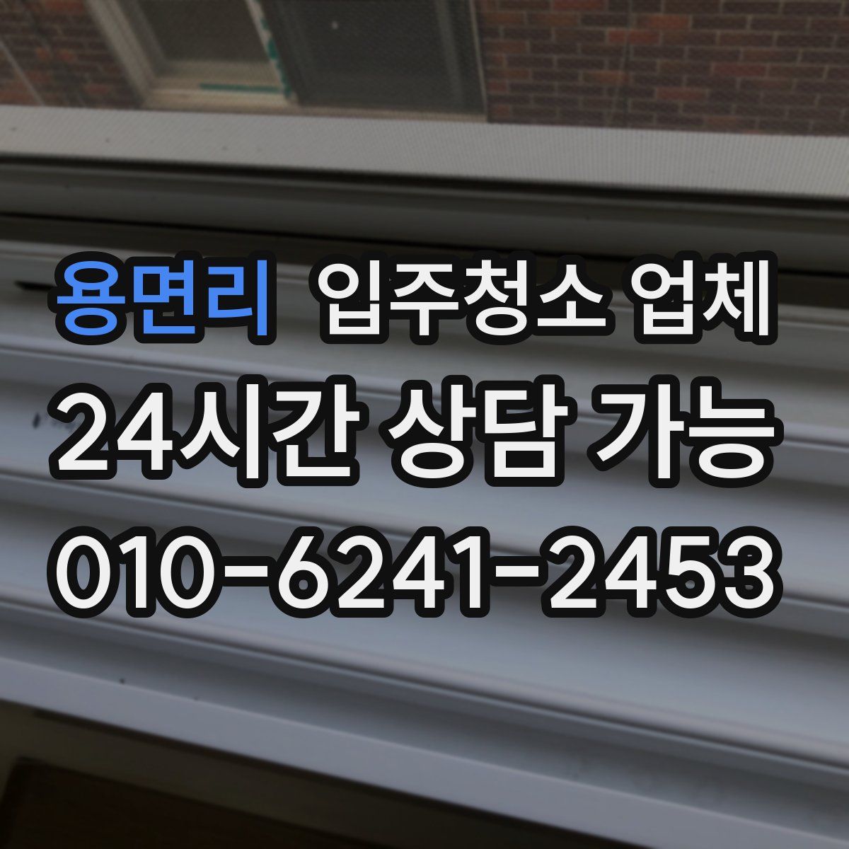 용면리 입주청소 업체