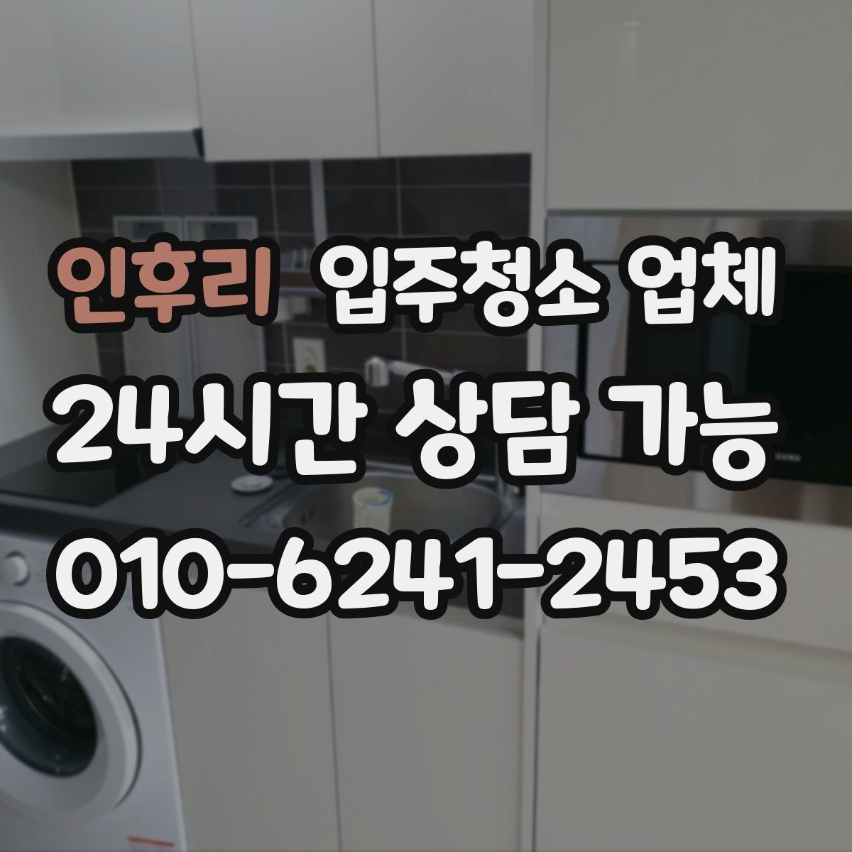 인후리 입주청소 업체