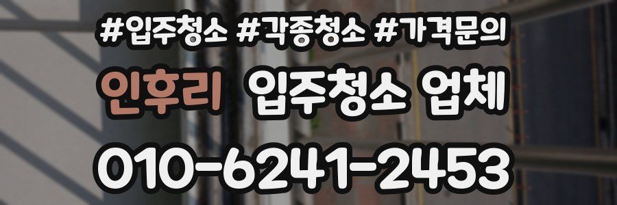 인후리 입주청소 업체