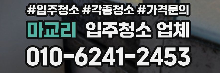 마교리 입주청소 업체
