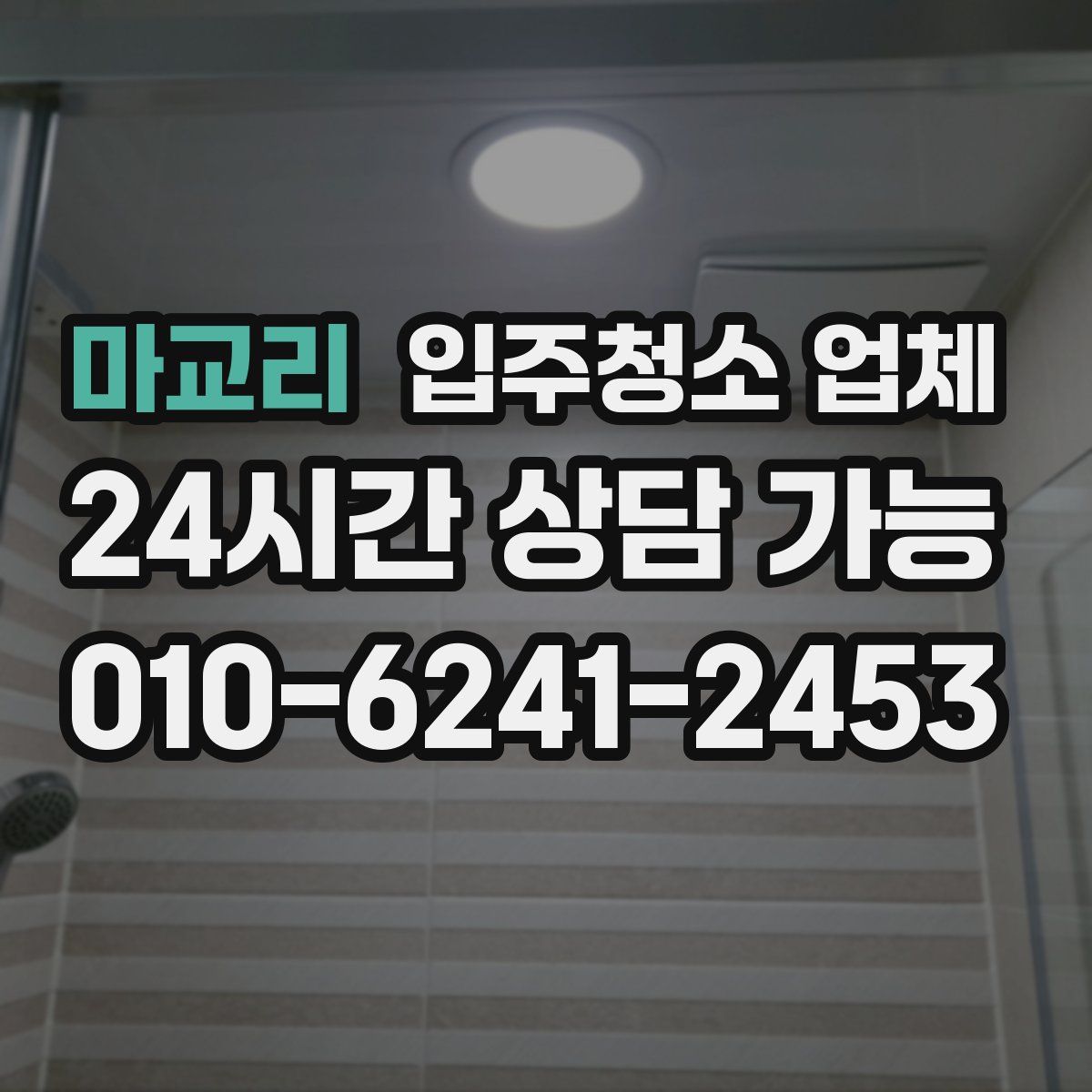 마교리 입주청소 업체