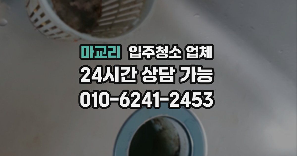 마교리 입주청소 업체