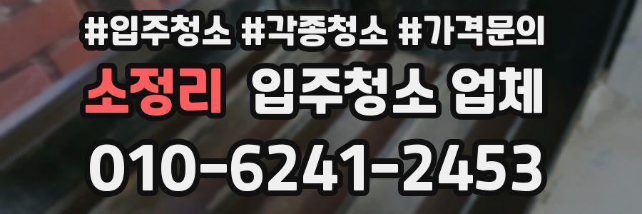 소정리 입주청소 업체