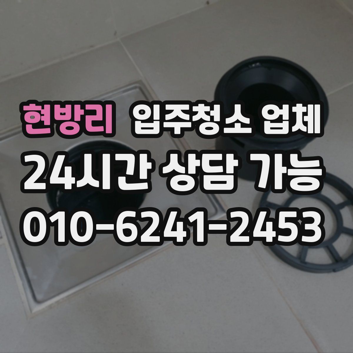 현방리 입주청소 업체