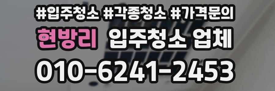 현방리 입주청소 업체