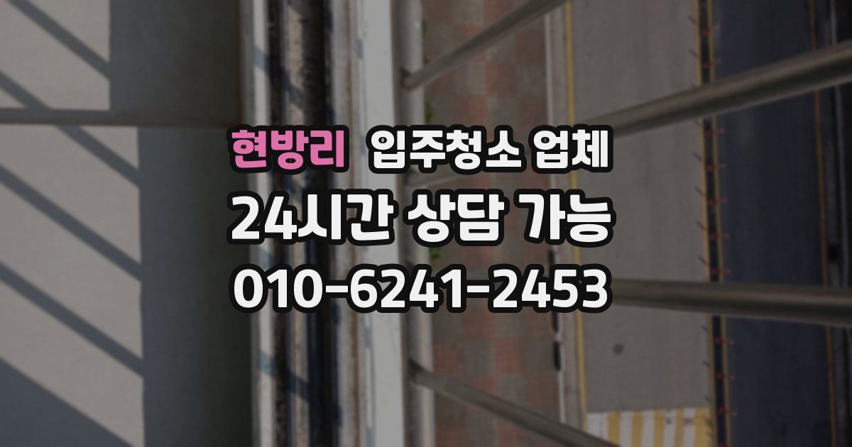 현방리 입주청소 업체
