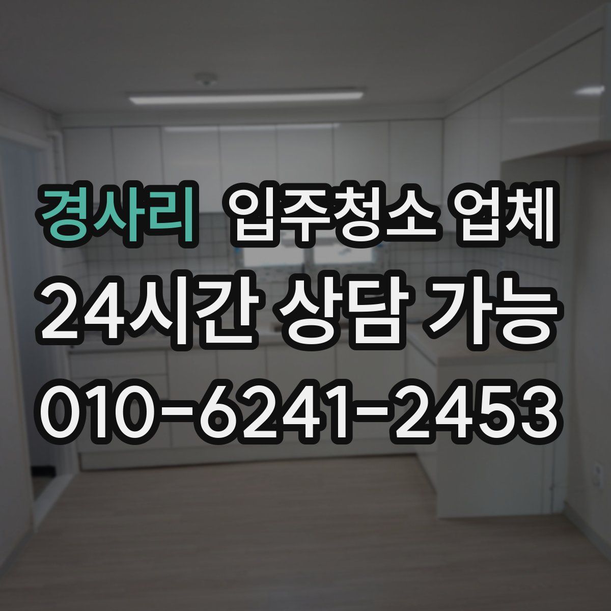 경사리 입주청소 업체