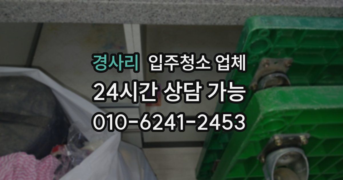 경사리 입주청소 업체
