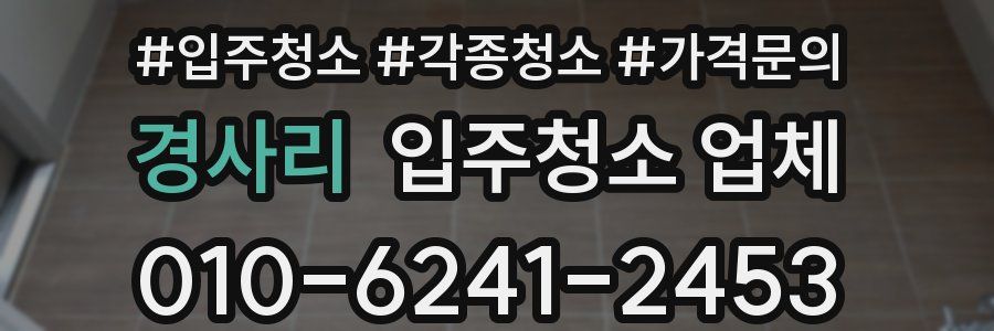 경사리 입주청소 업체