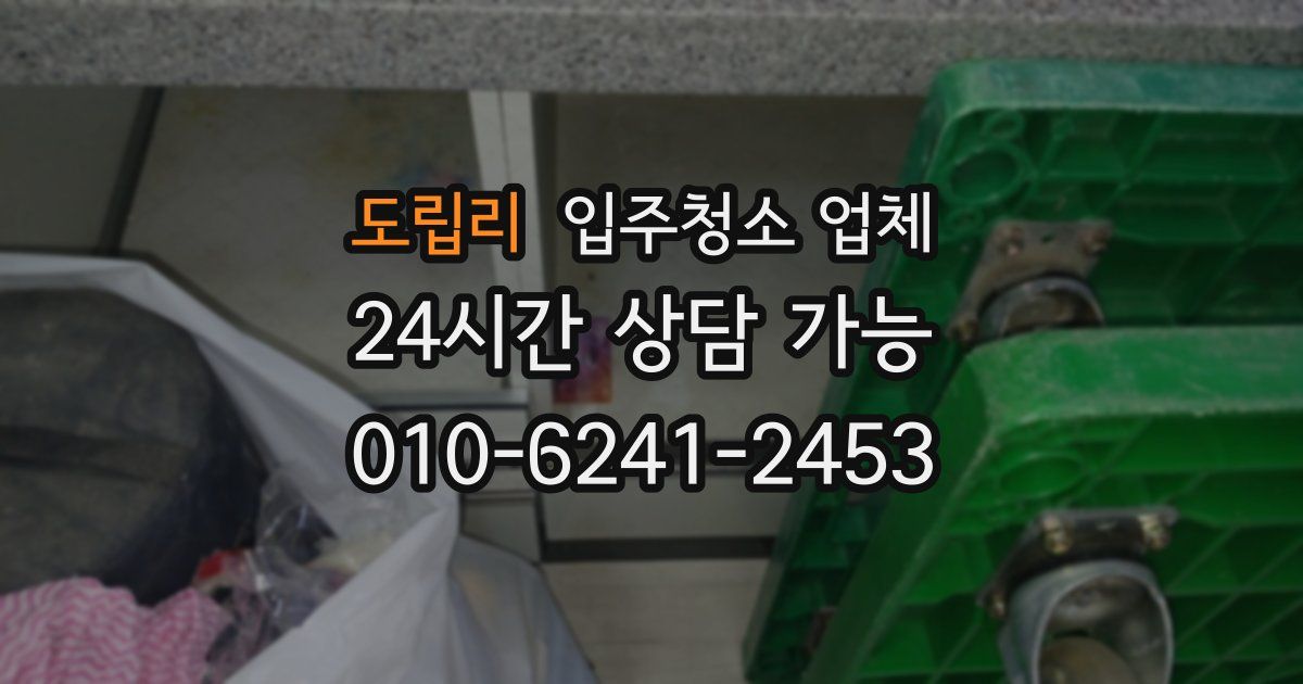 도립리 입주청소 업체