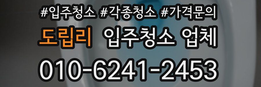 도립리 입주청소 업체