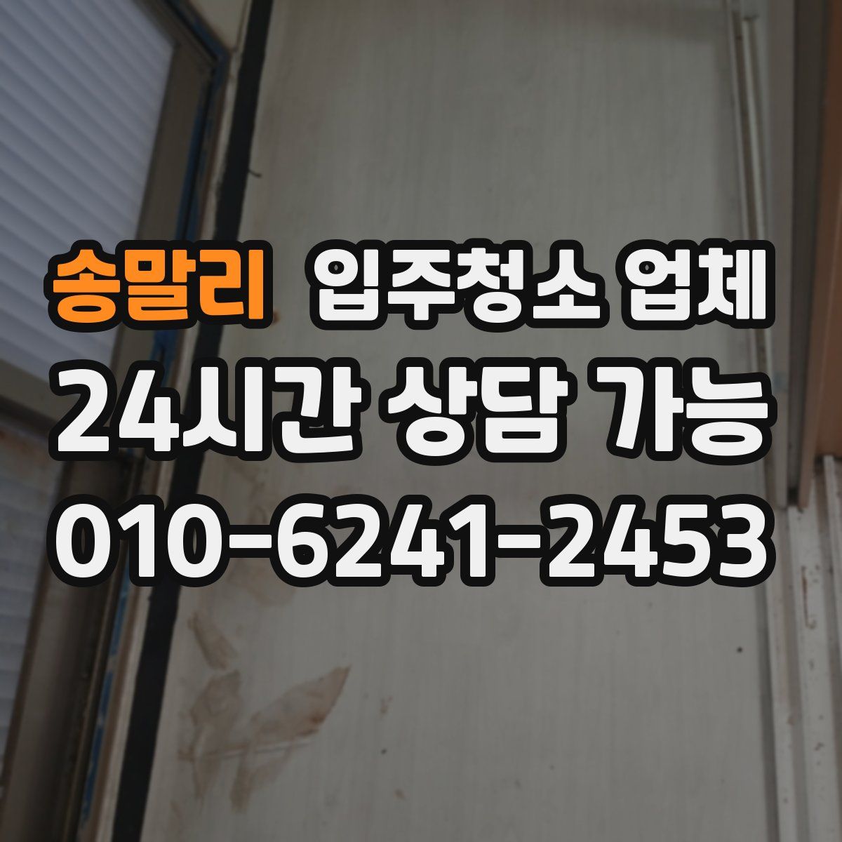 송말리 입주청소 업체