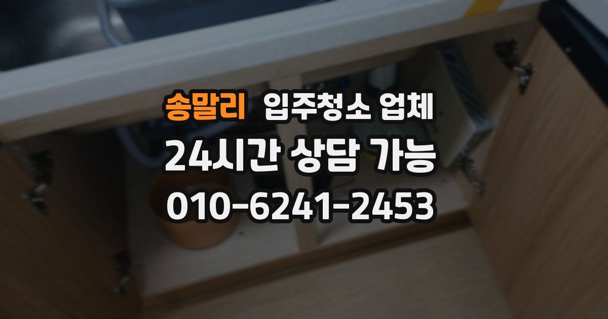 송말리 입주청소 업체