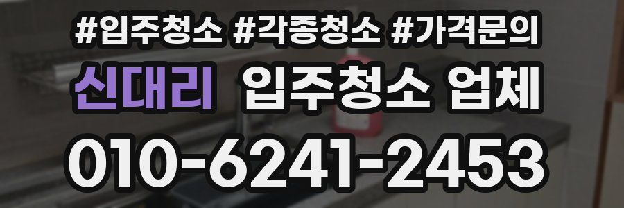 신대리 입주청소 업체