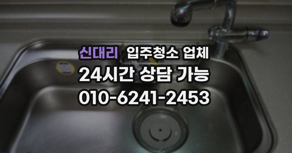 신대리 입주청소 업체