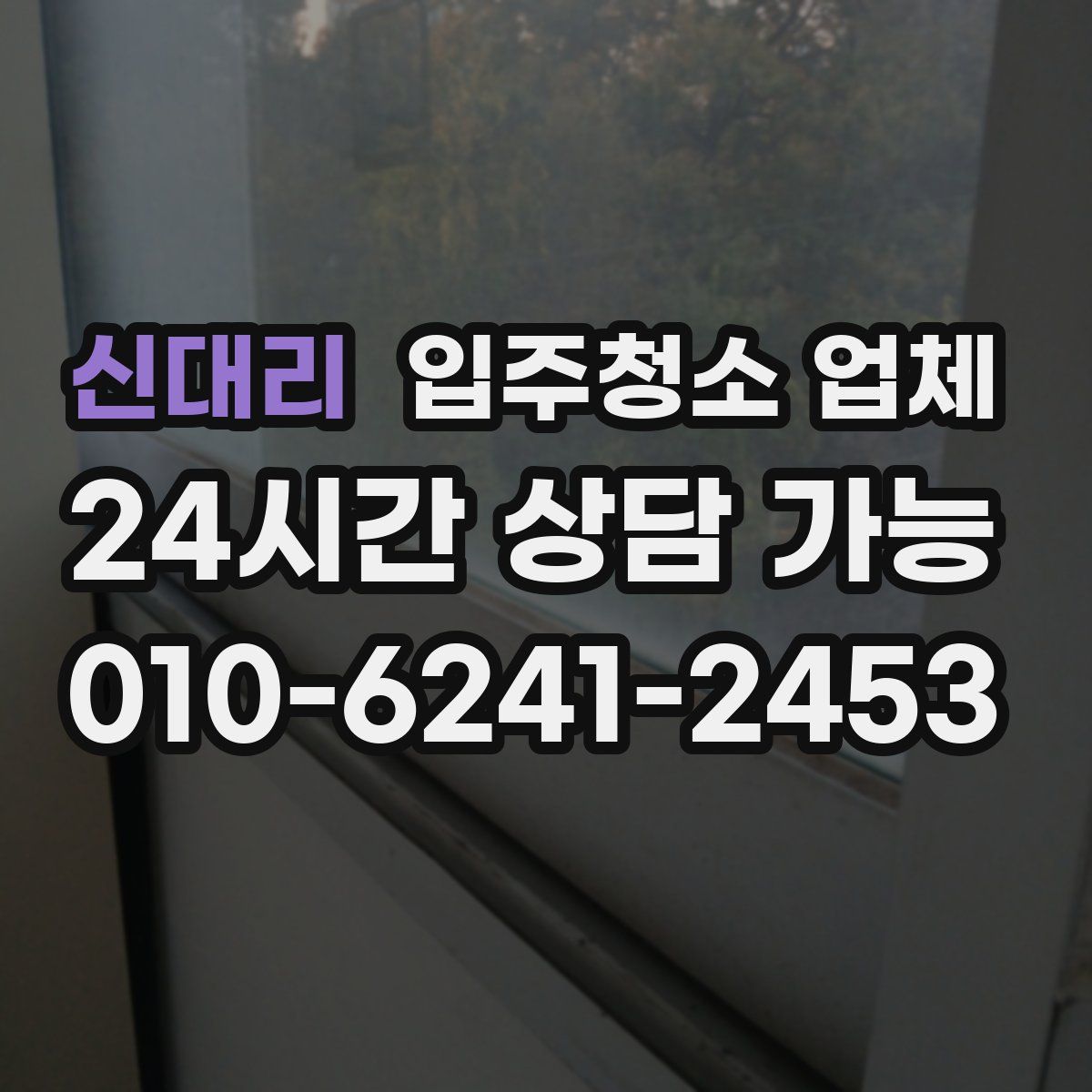 신대리 입주청소 업체