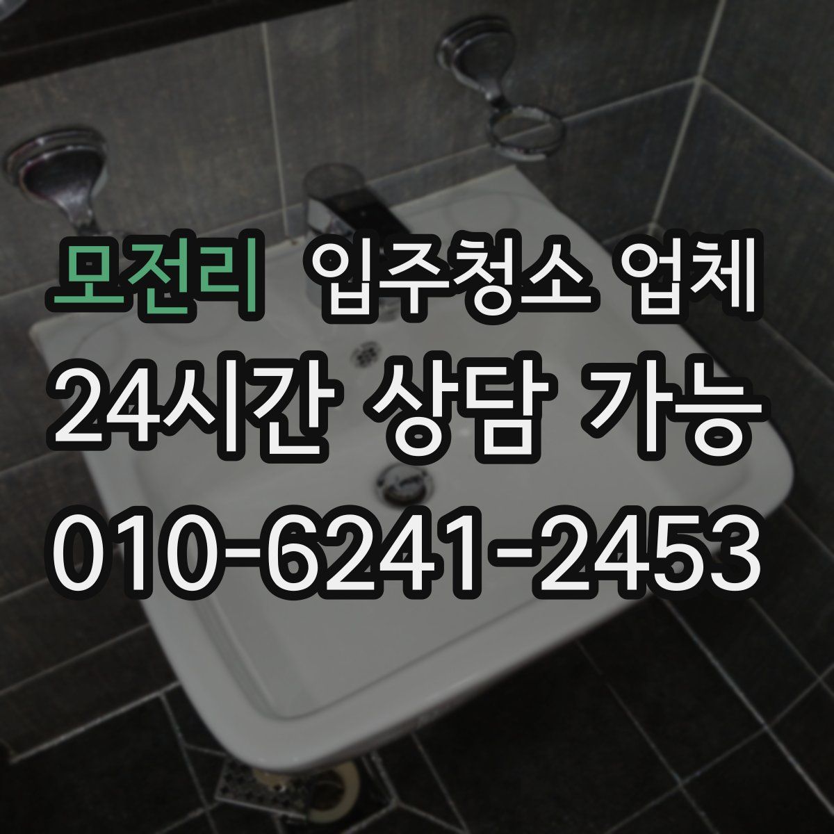 모전리 입주청소 업체