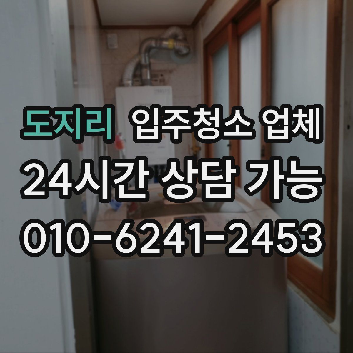 도지리 입주청소 업체