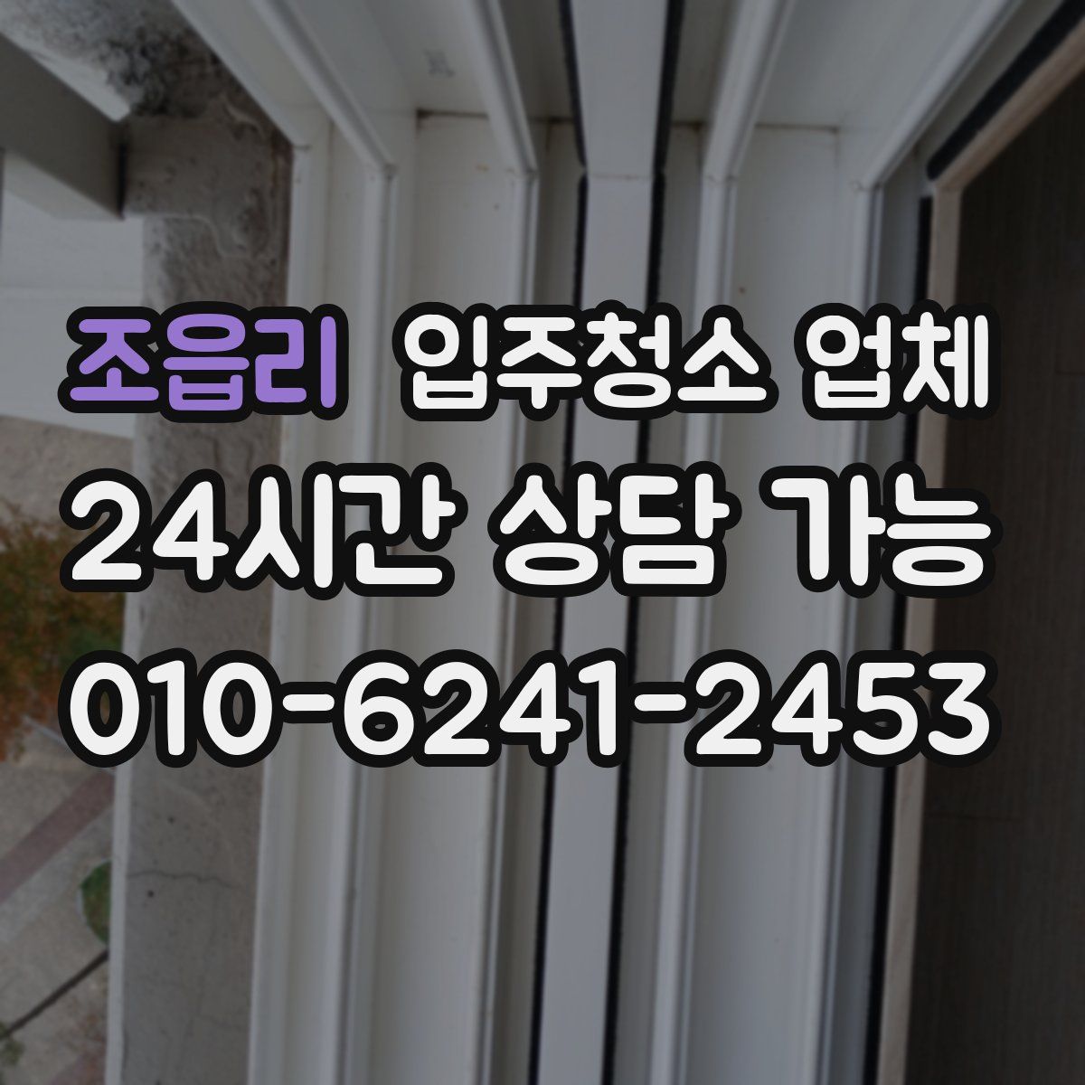조읍리 입주청소 업체