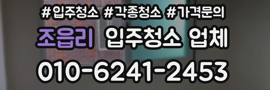 조읍리 입주청소 업체