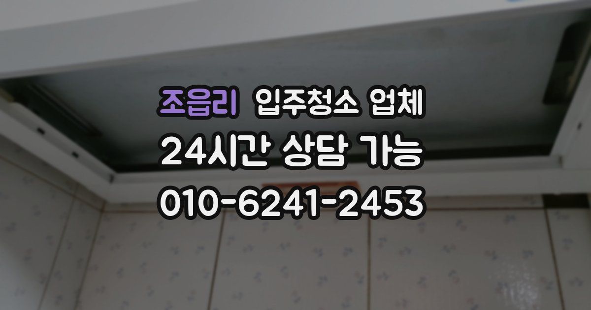 조읍리 입주청소 업체